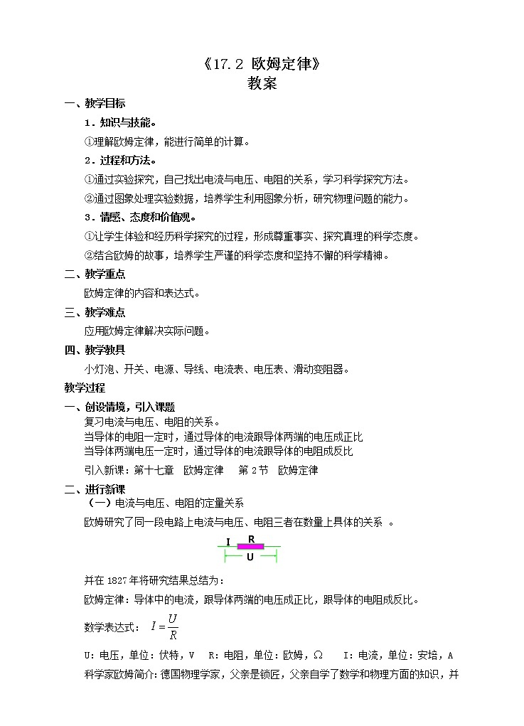 17.2 欧姆定律(课件+教案+练习+导学案)01