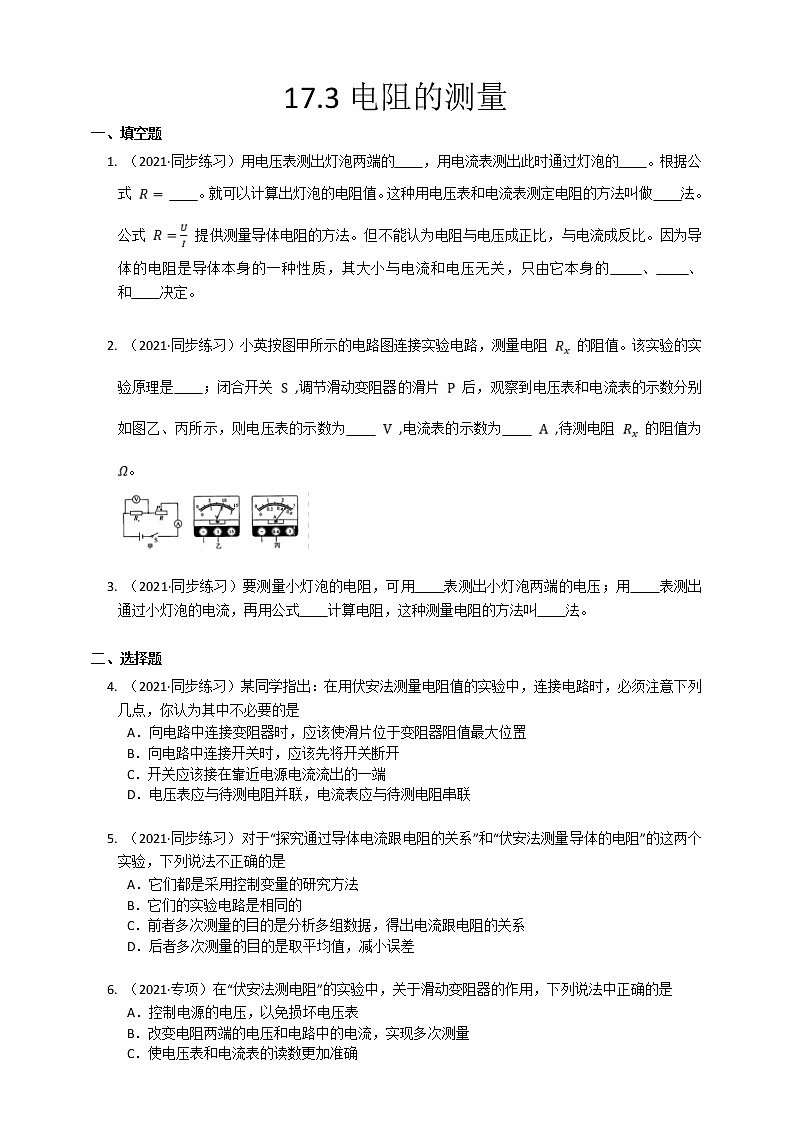 17.3电阻的测量(课件+教案+练习+导学案)01