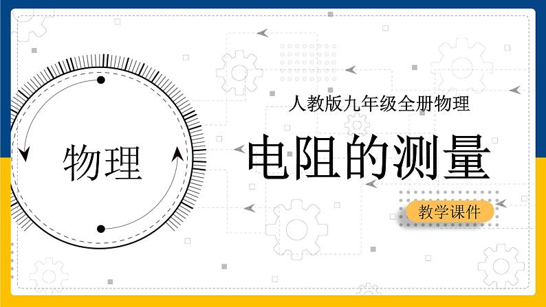 17.3电阻的测量(课件+教案+练习+导学案)01
