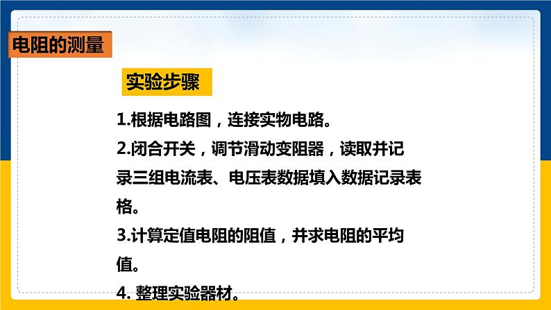17.3电阻的测量(课件+教案+练习+导学案)08