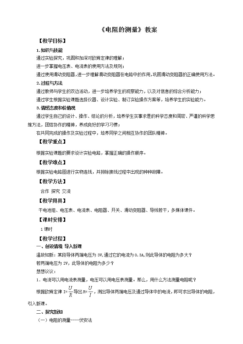 17.3电阻的测量(课件+教案+练习+导学案)01
