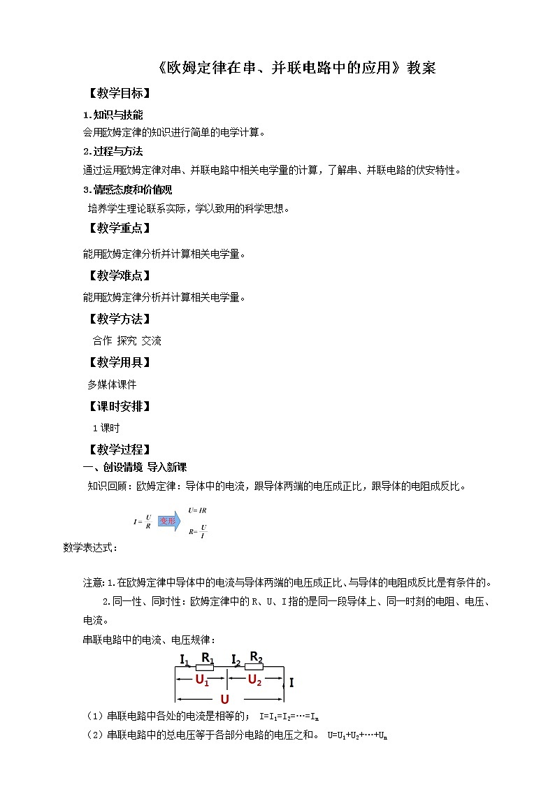 17.4欧姆定律在串、并联电路中的应用(课件+教案+练习+导学案)01