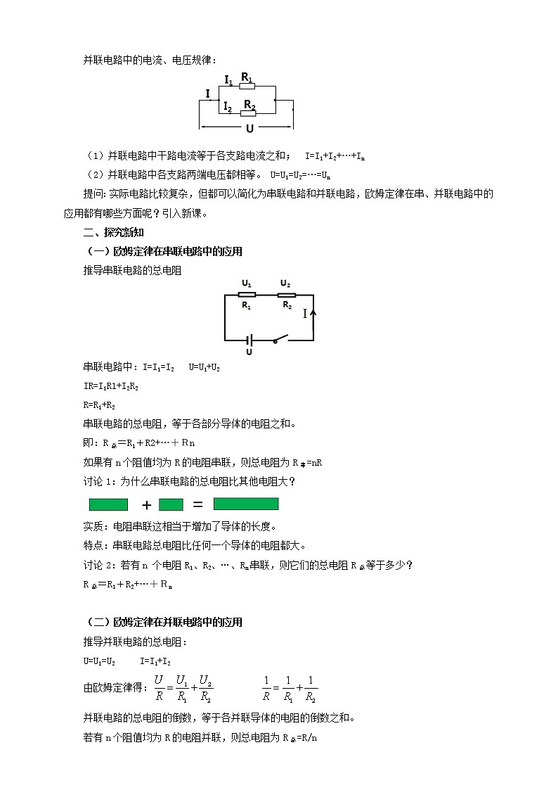 17.4欧姆定律在串、并联电路中的应用(课件+教案+练习+导学案)02