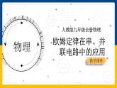 17.4欧姆定律在串、并联电路中的应用(课件+教案+练习+导学案)