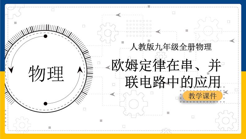 17.4欧姆定律在串、并联电路中的应用(课件+教案+练习+导学案)01