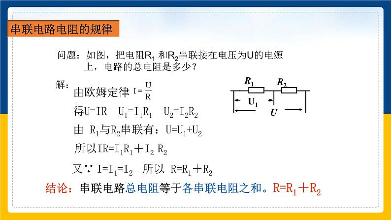 17.4欧姆定律在串、并联电路中的应用(课件+教案+练习+导学案)07