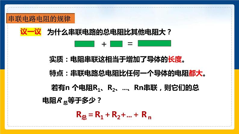 17.4欧姆定律在串、并联电路中的应用(课件+教案+练习+导学案)08