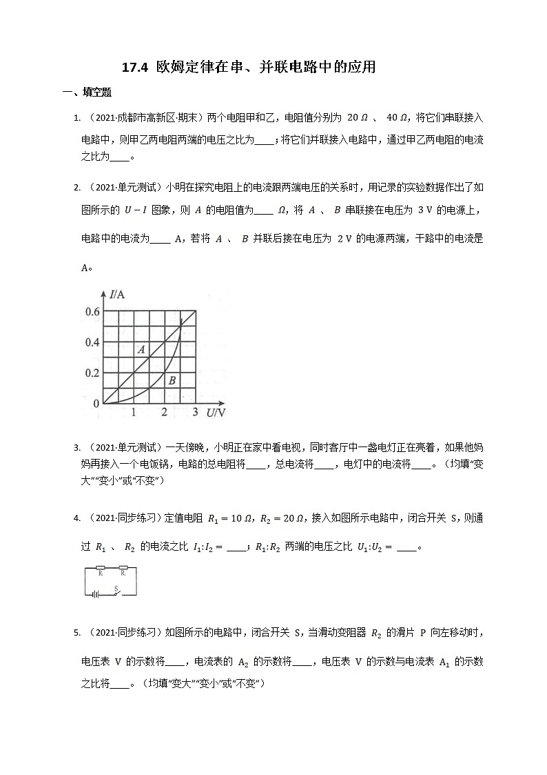 17.4欧姆定律在串、并联电路中的应用(课件+教案+练习+导学案)01