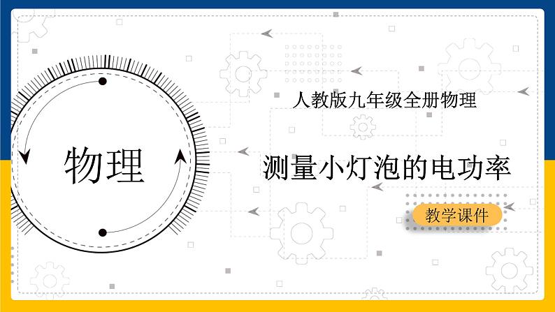 18.3测量小灯泡的电功率(课件+教案+练习+导学案)01