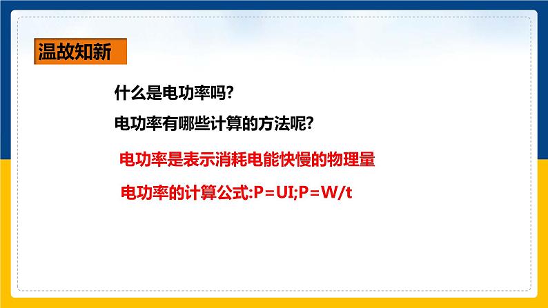 18.3测量小灯泡的电功率(课件+教案+练习+导学案)04