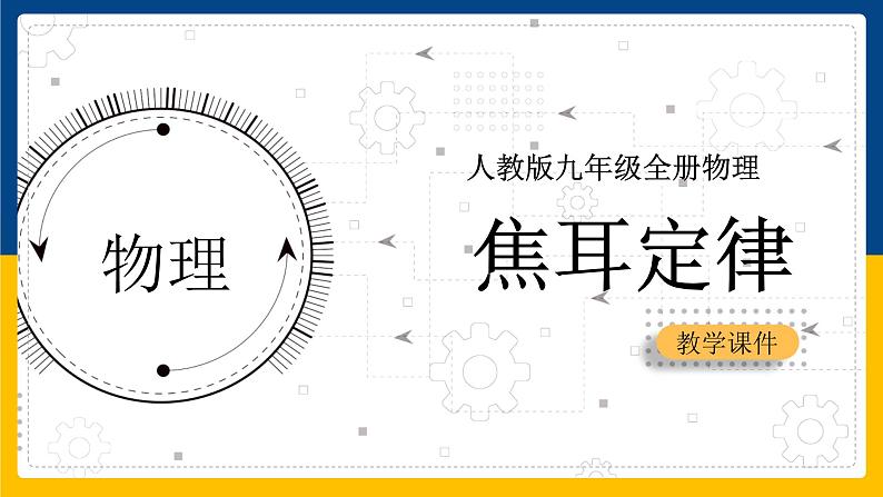 18.4焦耳定律(课件+教案+练习+导学案)01