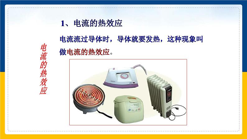 18.4焦耳定律(课件+教案+练习+导学案)03