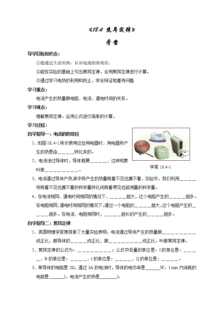 18.4焦耳定律(课件+教案+练习+导学案)01