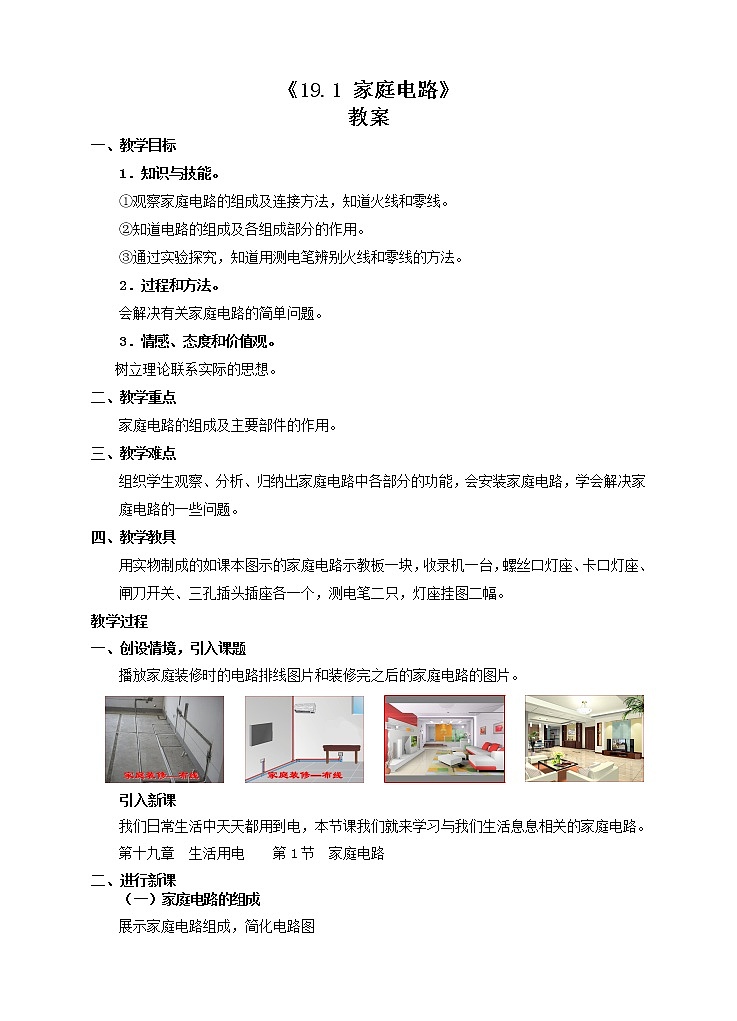 19.1 家庭电路(课件+教案+练习+导学案)01