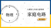 初中物理人教版九年级全册第1节 家庭电路背景图ppt课件
