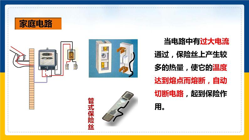 19.1 家庭电路(课件+教案+练习+导学案)07