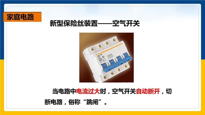 19.1 家庭电路(课件+教案+练习+导学案)08