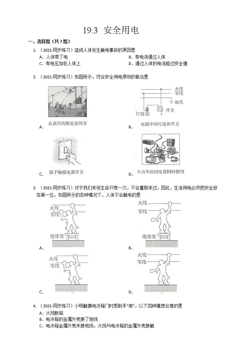 19.3安全用电(课件+教案+练习+导学案)01