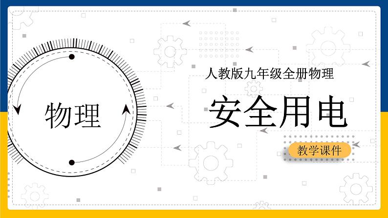 19.3安全用电(课件+教案+练习+导学案)01