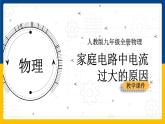 19.2 家庭电路中电流过大的原因(课件+教案+练习+导学案)