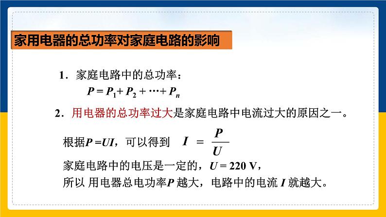 19.2 家庭电路中电流过大的原因(课件+教案+练习+导学案)06