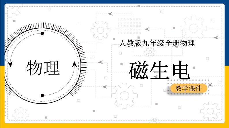 20.5磁生电(课件+教案+练习+导学案)01