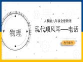 21.1现代顺风耳──电话(课件+教案+练习+导学案)