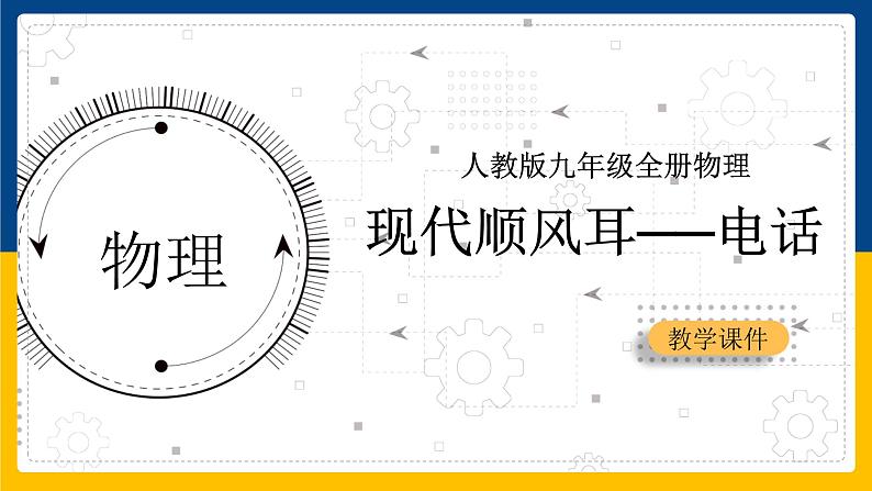 21.1现代顺风耳──电话(课件+教案+练习+导学案)01