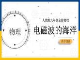 21.2电磁波的海洋 (课件+教案+练习+导学案)