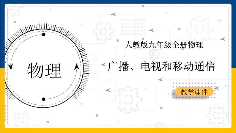 21.3广播、电视和移动通信(课件+教案+练习+导学案)01