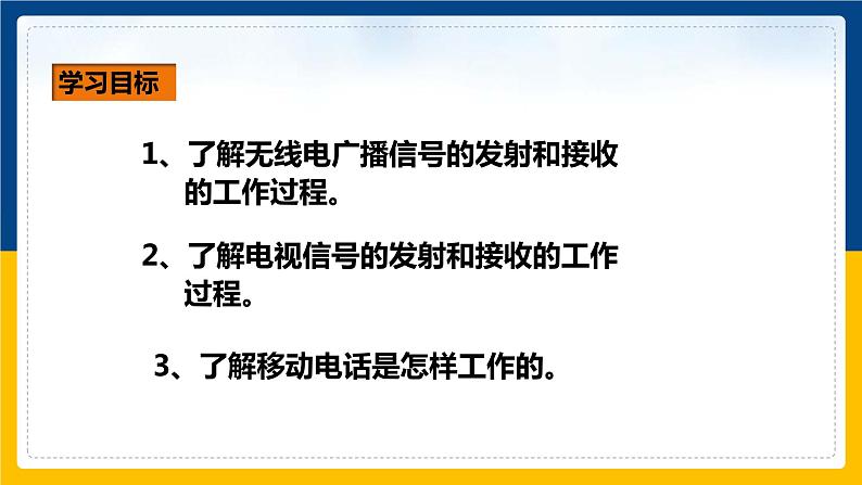 21.3广播、电视和移动通信(课件+教案+练习+导学案)03