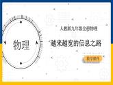 21.4越来越宽的信息之路(课件+教案+练习+导学案)