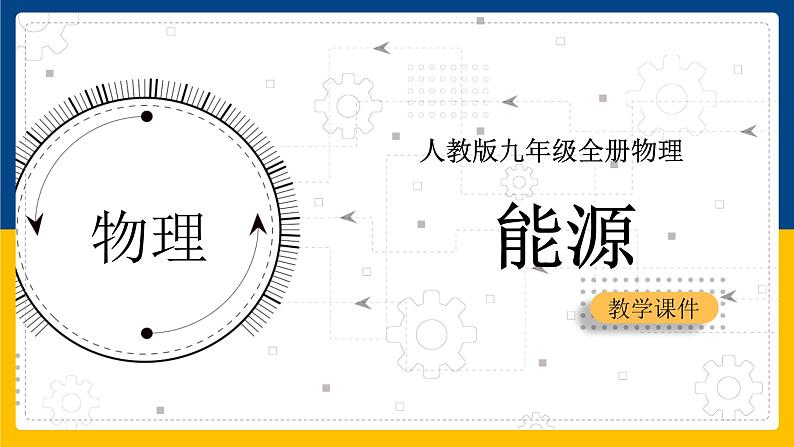 22.1能源(课件+教案+练习+导学案)01