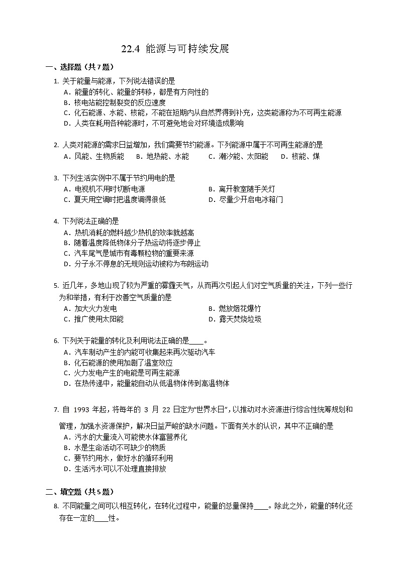 22.4能源与可持续发展(课件+教案+练习+导学案)01
