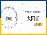 22.3太阳能(课件+教案+练习+导学案)