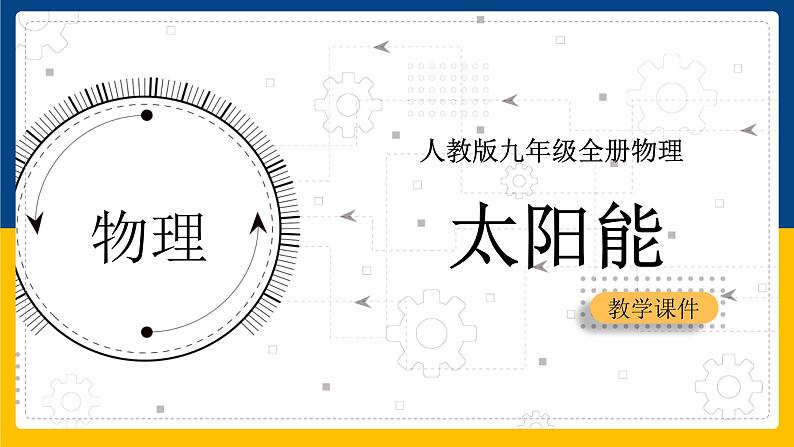 22.3太阳能(课件+教案+练习+导学案)01