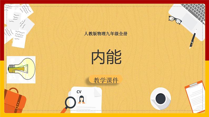 《13.2内能》(课件+教案+练习+导学案)01