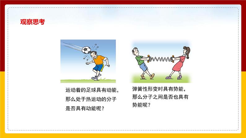 《13.2内能》(课件+教案+练习+导学案)04