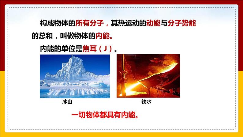 《13.2内能》(课件+教案+练习+导学案)05