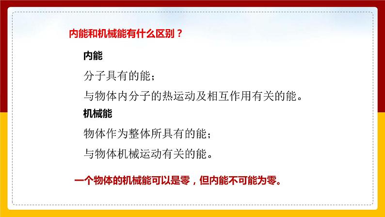 《13.2内能》(课件+教案+练习+导学案)07