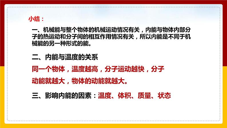 《13.2内能》(课件+教案+练习+导学案)08