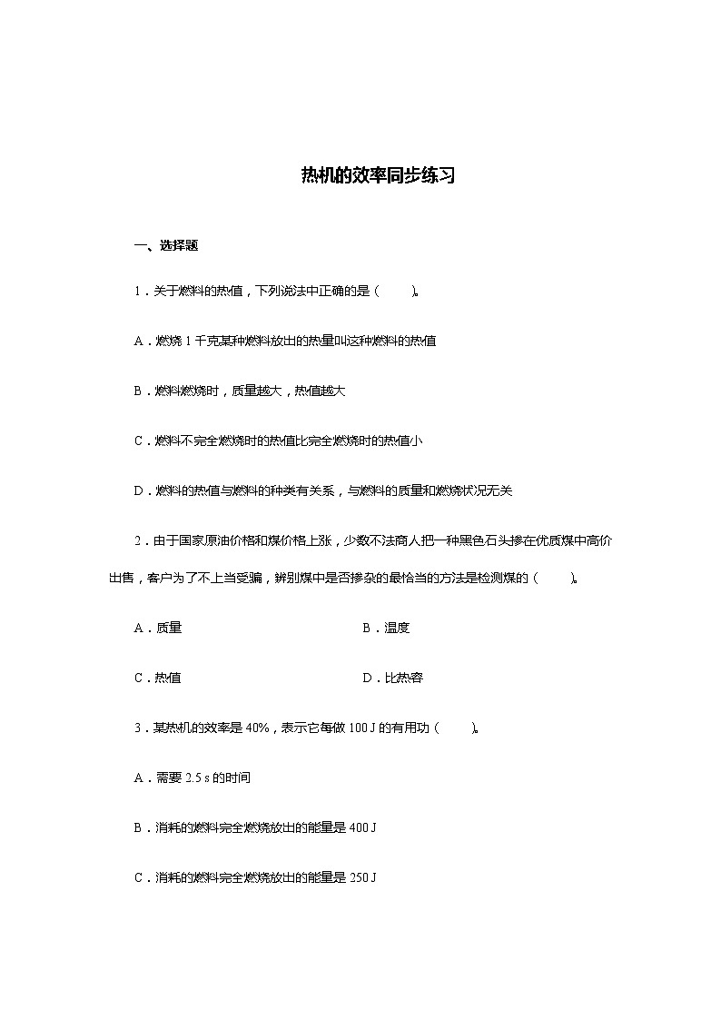 《14.2热机的效率》(课件+教案+练习+导学案)01