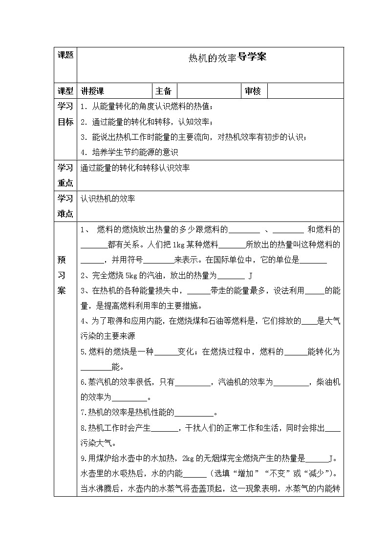 《14.2热机的效率》(课件+教案+练习+导学案)01