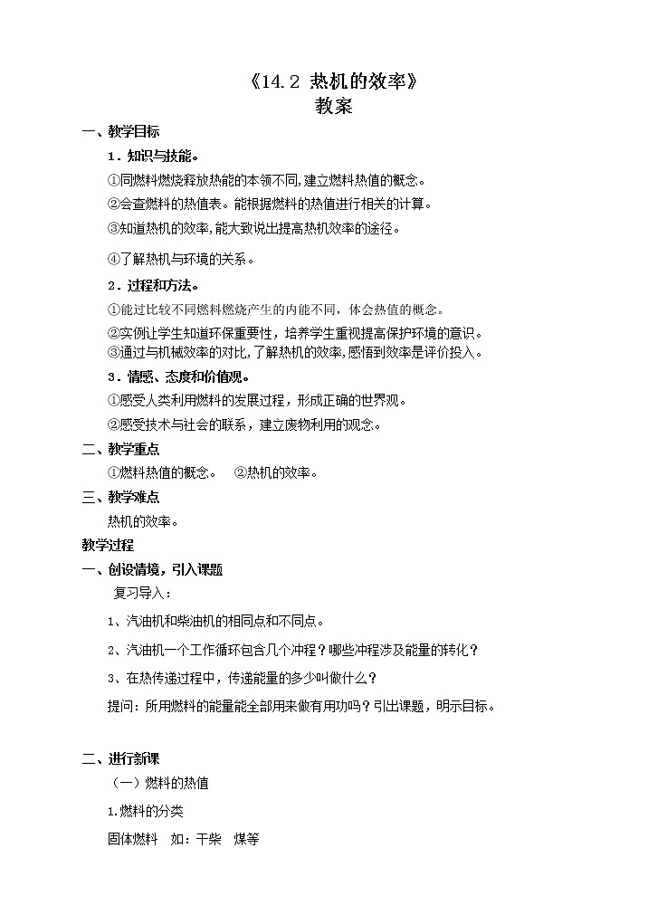 《14.2热机的效率》(课件+教案+练习+导学案)01