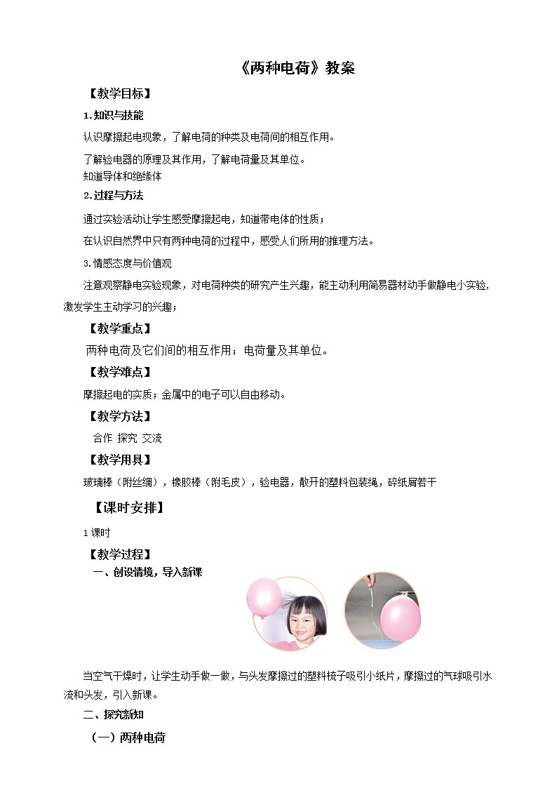 《15.1两种电荷》(课件+教案+练习+导学案)01