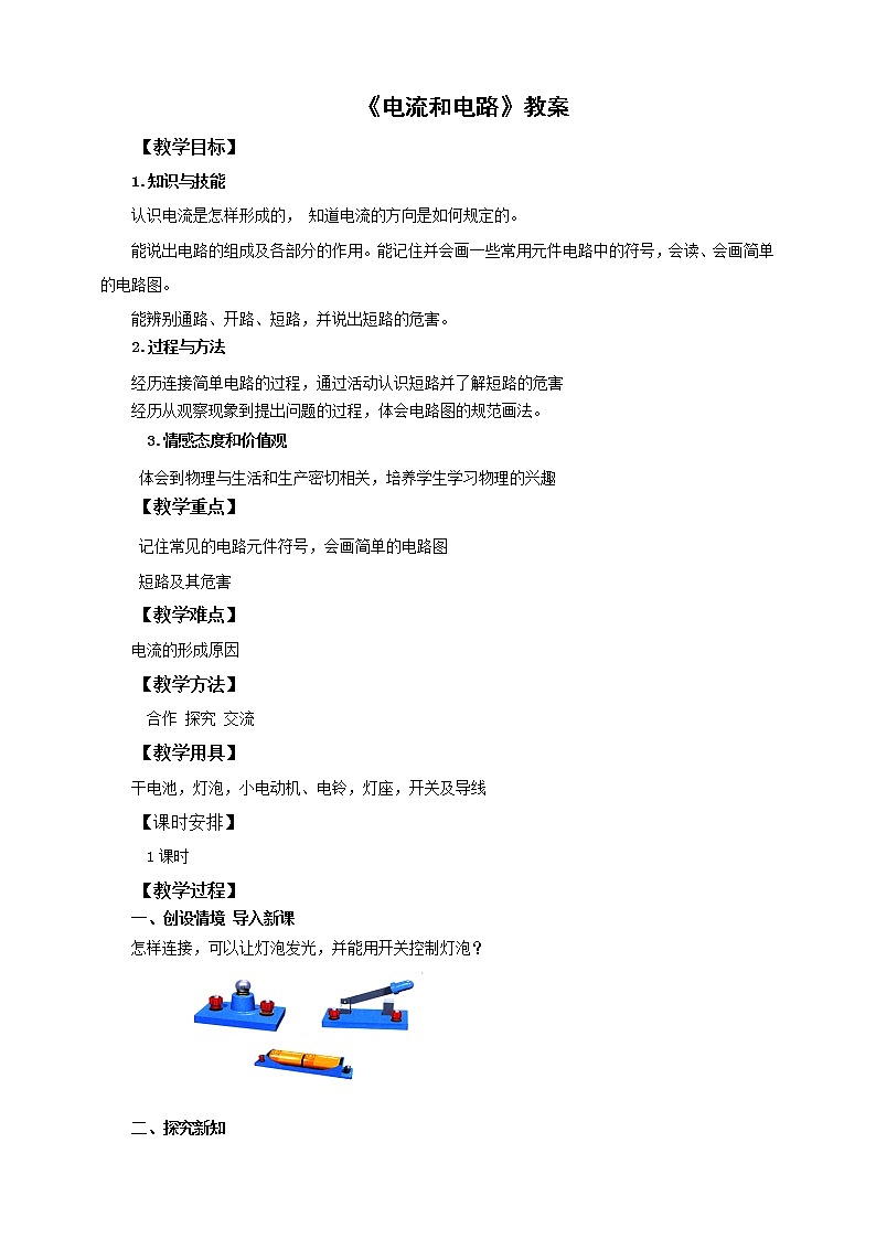 《15.2电流和电路》(课件+教案+练习+导学案)01