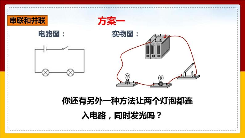 《15.3串联和并联》(课件+教案+练习+导学案)06