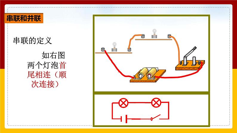 《15.3串联和并联》(课件+教案+练习+导学案)08