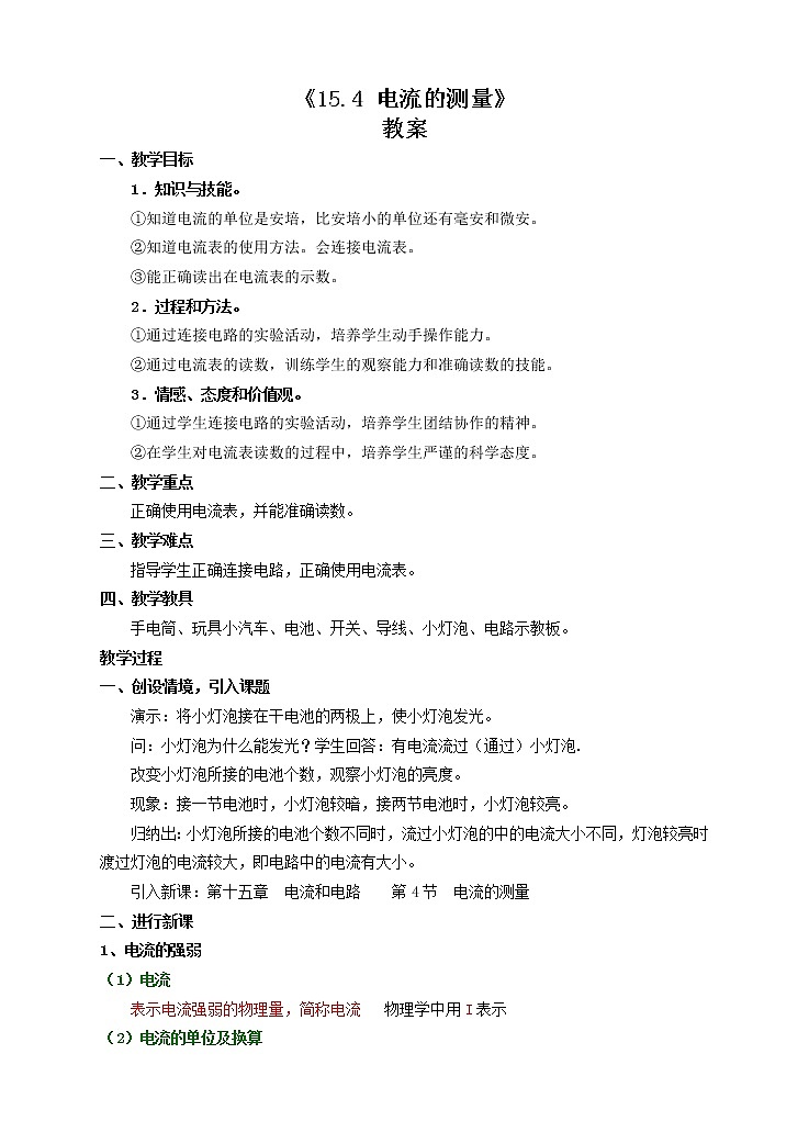 《15.4电流的测量》(课件+教案+练习+导学案)01