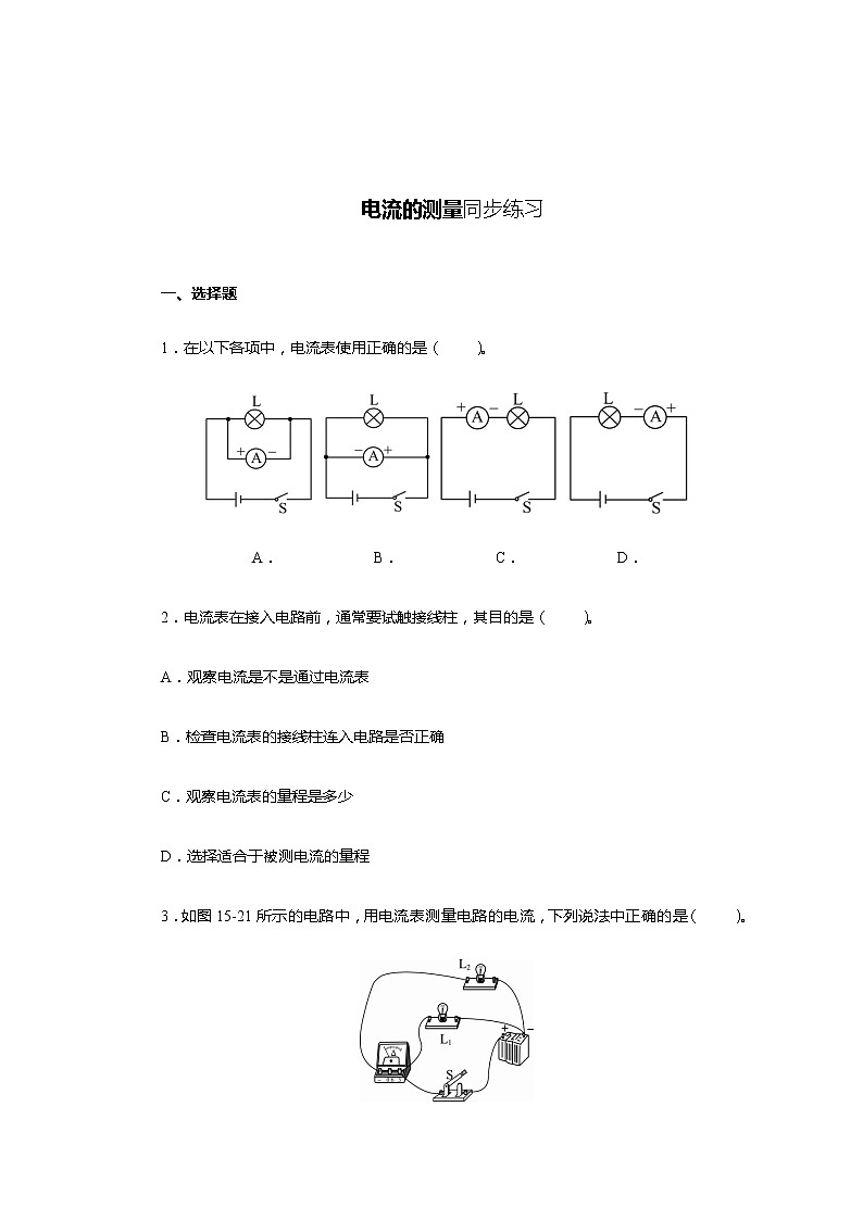 《15.4电流的测量》(课件+教案+练习+导学案)01